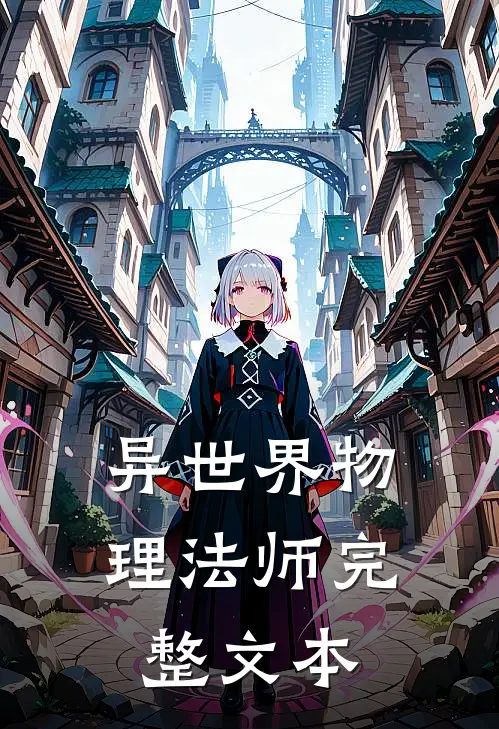 异世界物理法师完整文本