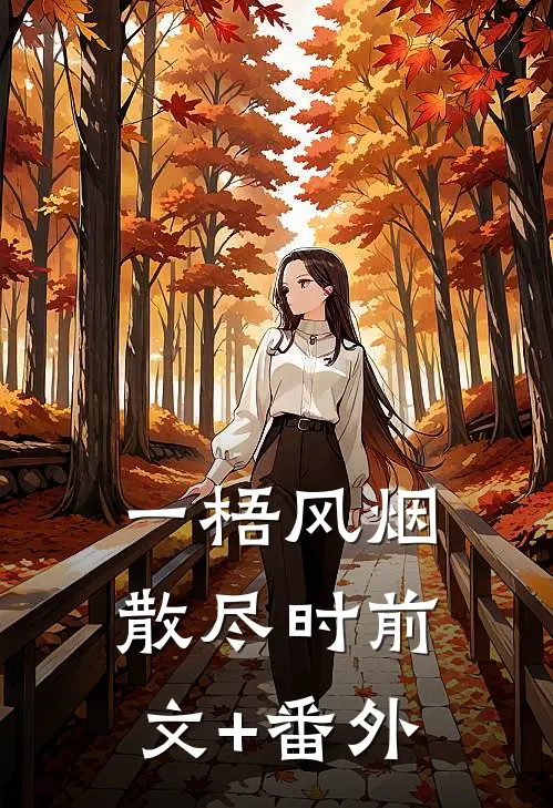 一梧风烟散尽时前文+番外