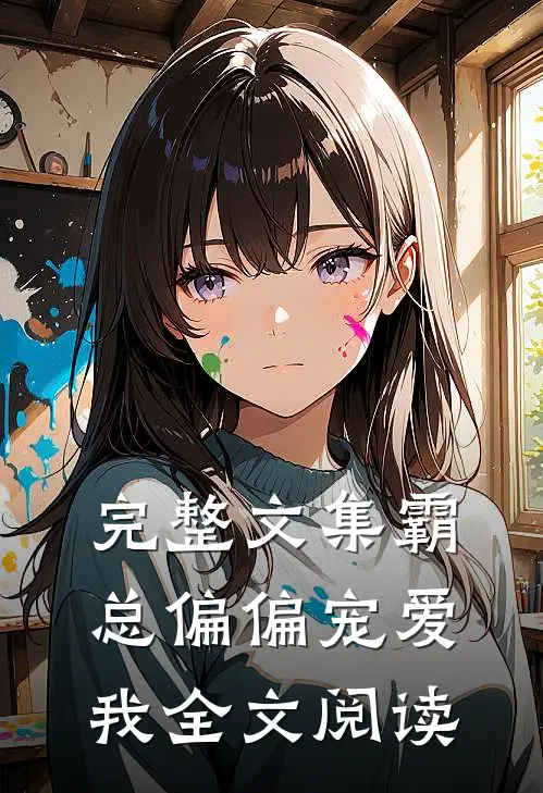 完整文集霸总偏偏宠爱我全文阅读