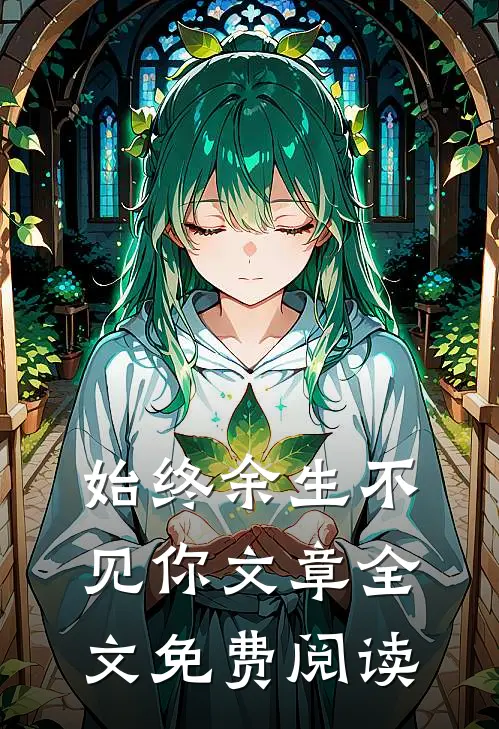 始终余生不见你文章全文免费阅读