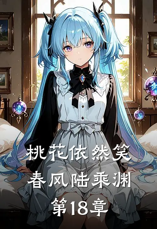 桃花依然笑春风陆乘渊第18章