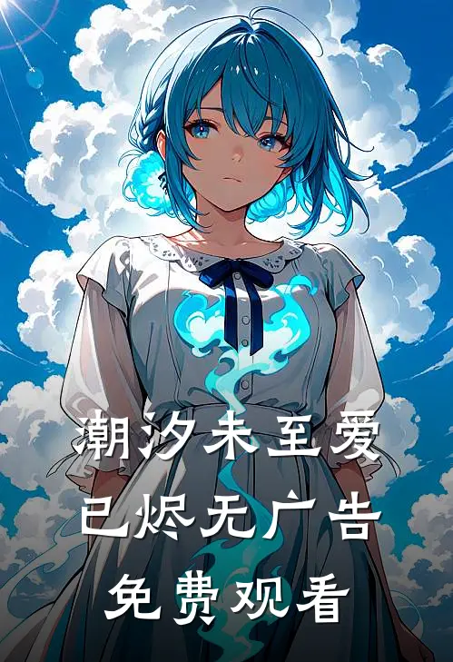 潮汐未至爱已烬无广告免费观看