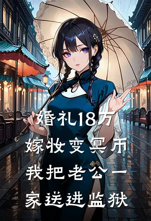 婚礼18万嫁妆变冥币，我把老公一家送进监狱