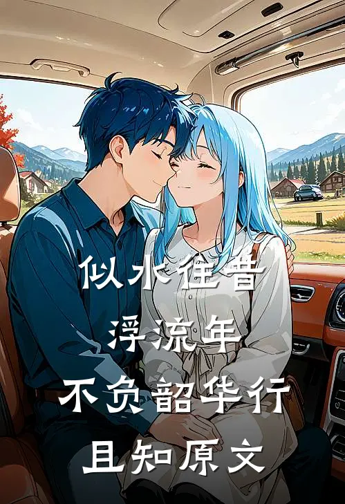 似水往昔浮流年,不负韶华行且知原文