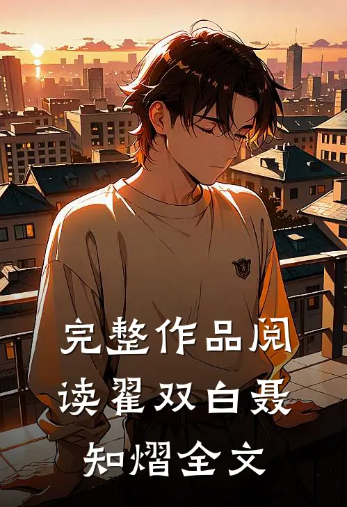 完整作品阅读翟双白聂知熠全文