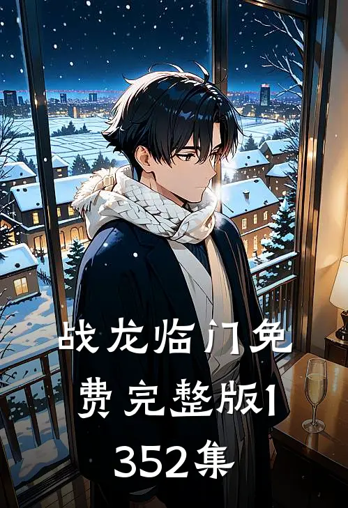 战龙临门免费完整版1352集