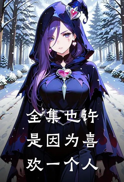 全集也许是因为喜欢一个人