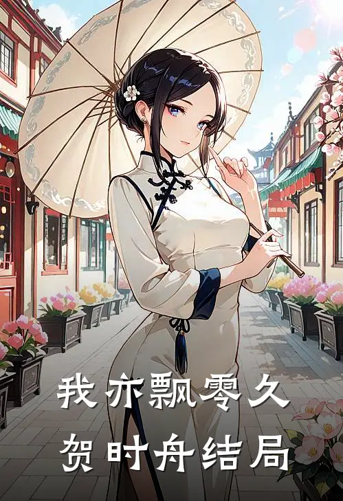 我亦飘零久贺时舟结局