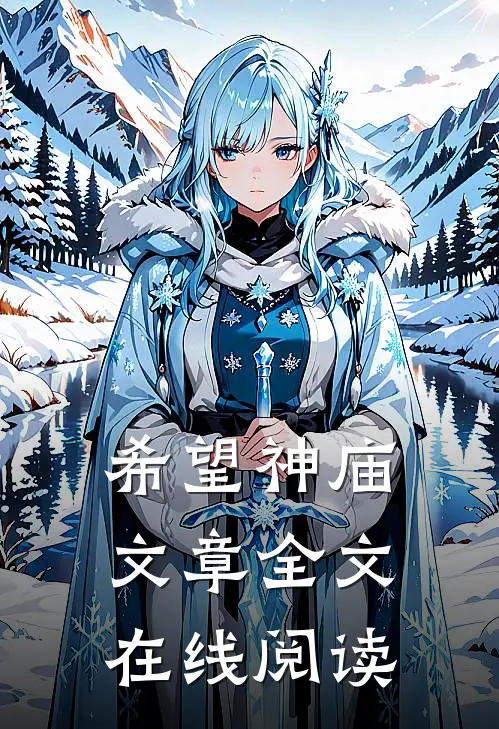 希望神庙文章全文在线阅读