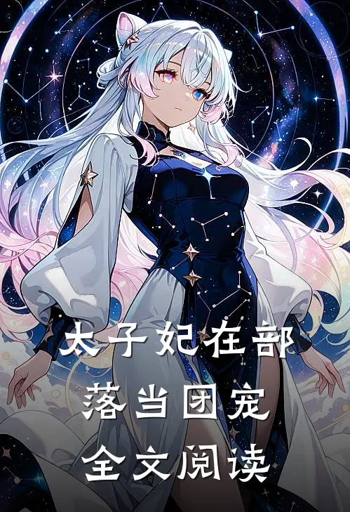 太子妃在部落当团宠全文阅读