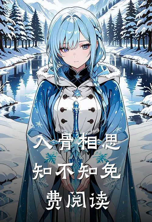 入骨相思知不知免费阅读