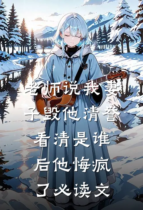 老师说我妻子毁他清誉，看清是谁后他悔疯了必读文