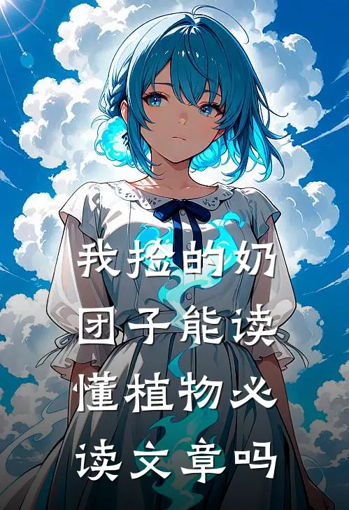 我捡的奶团子能读懂植物必读文章吗
