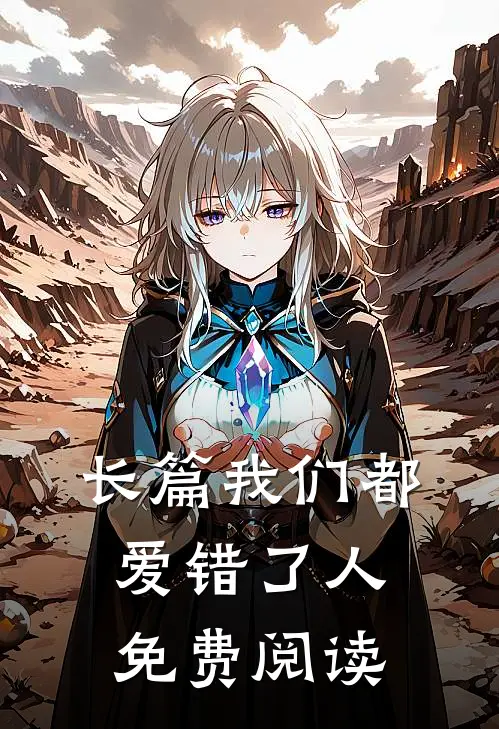 长篇我们都爱错了人免费阅读