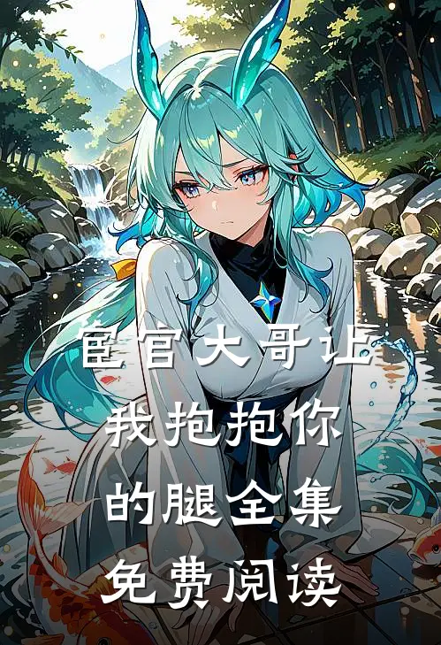 宦官大哥让我抱抱你的腿全集免费阅读