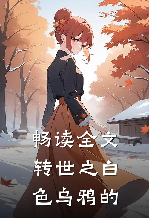 畅读全文转世之白色乌鸦的