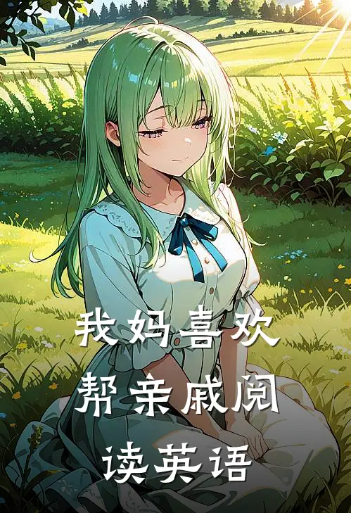 我妈喜欢帮亲戚阅读英语