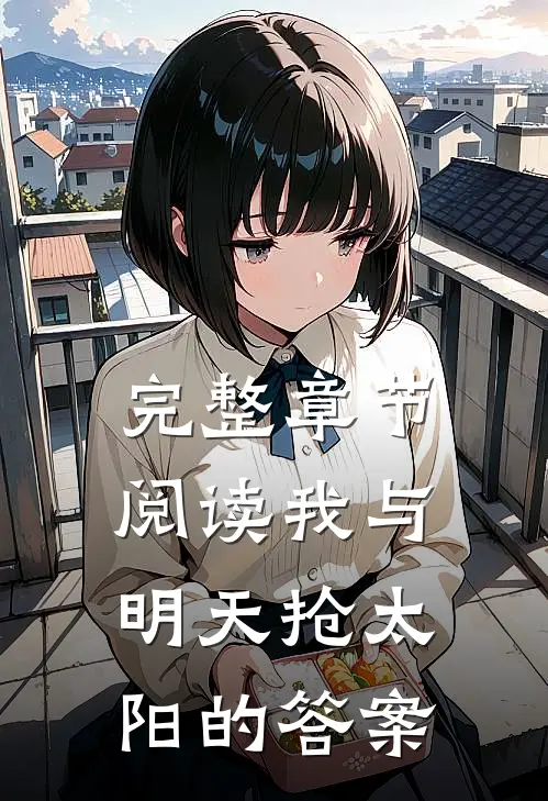 完整章节阅读我与明天抢太阳的答案