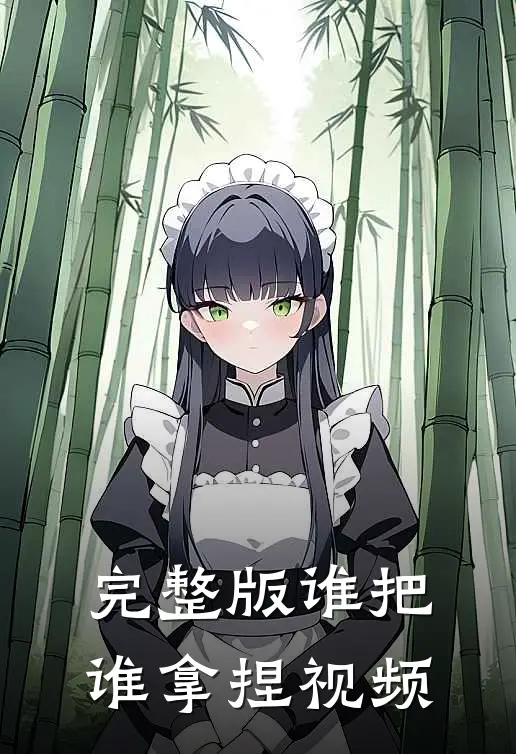 完整版谁把谁拿捏视频