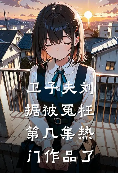 卫子夫刘据被冤枉第几集热门作品了