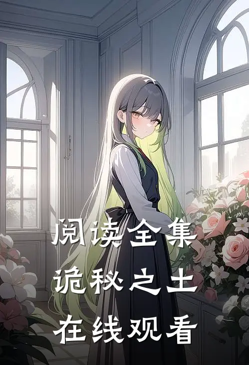阅读全集诡秘之土在线观看