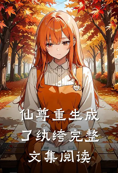 仙尊重生成了纨绔完整文集阅读
