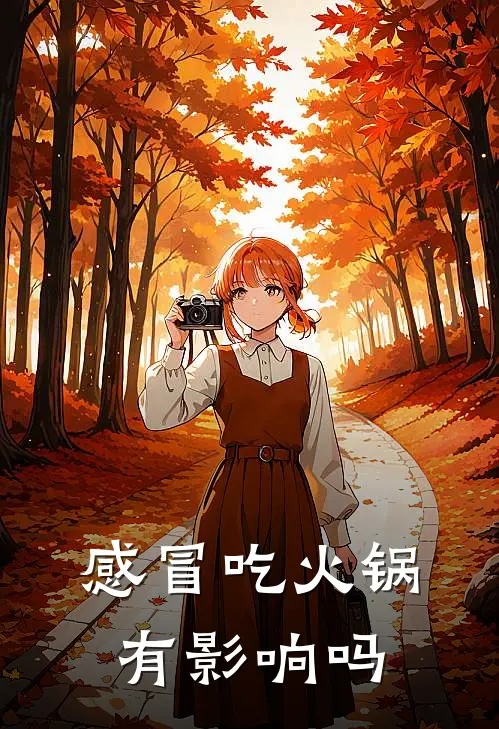 感冒吃火锅有影响吗