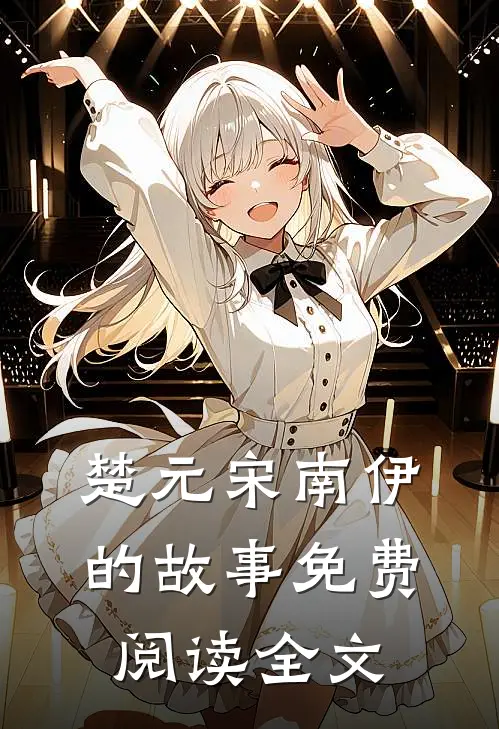 楚元宋南伊的故事免费阅读全文
