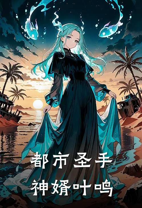都市圣手神婿叶鸣