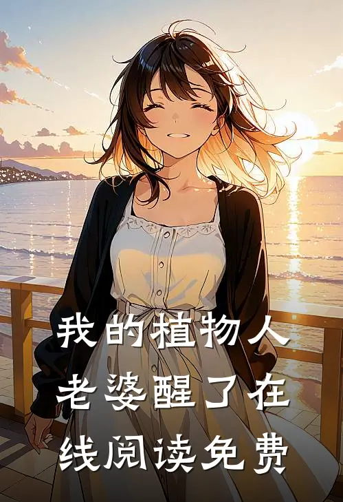 我的植物人老婆醒了在线阅读免费