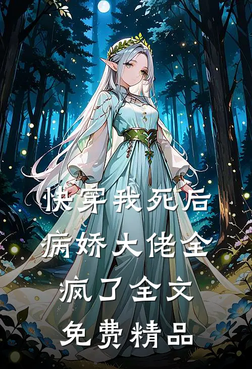 快穿我死后病娇大佬全疯了全文免费精品