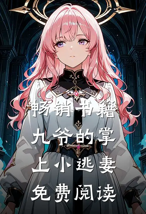 畅销书籍九爷的掌上小逃妻免费阅读