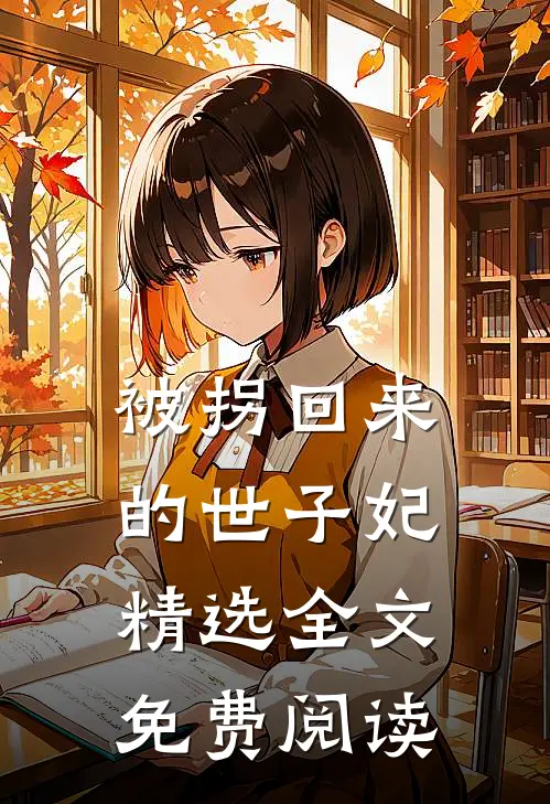 被拐回来的世子妃精选全文免费阅读