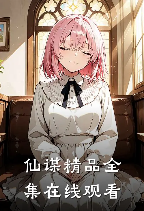 仙谋精品全集在线观看