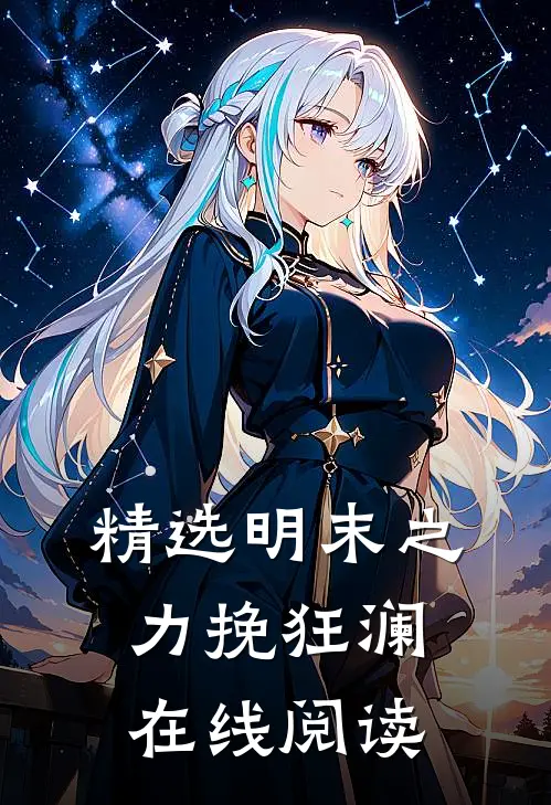 精选明末之力挽狂澜在线阅读