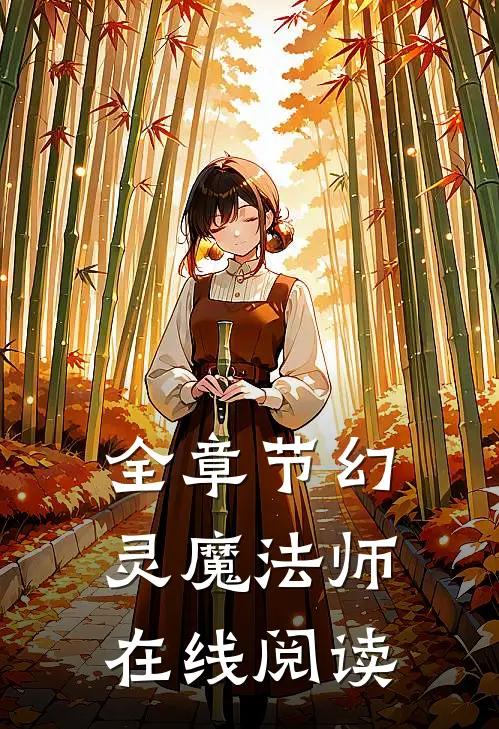 全章节幻灵魔法师在线阅读
