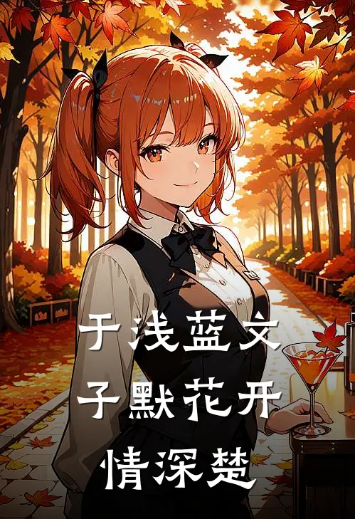 于浅蓝文子默花开情深楚