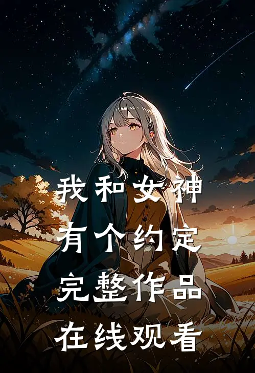 我和女神有个约定完整作品在线观看