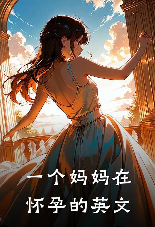 一个妈妈在怀孕的英文
