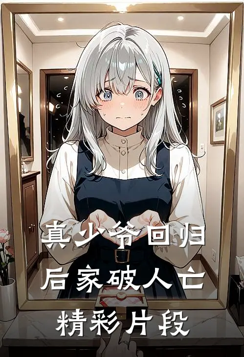 真少爷回归后家破人亡精彩片段