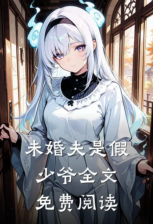 未婚夫是假少爷全文免费阅读