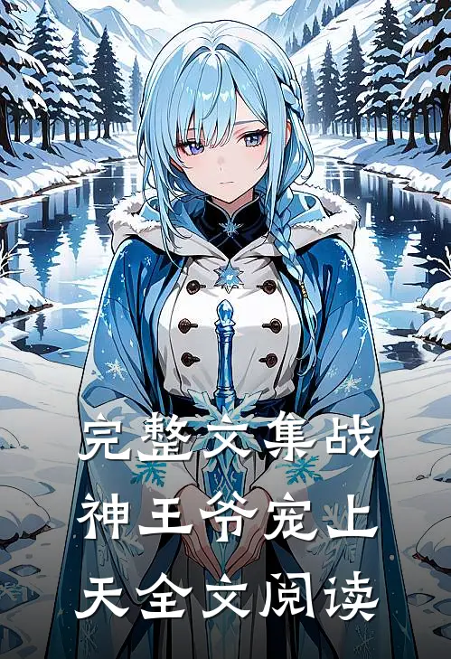 完整文集战神王爷宠上天全文阅读