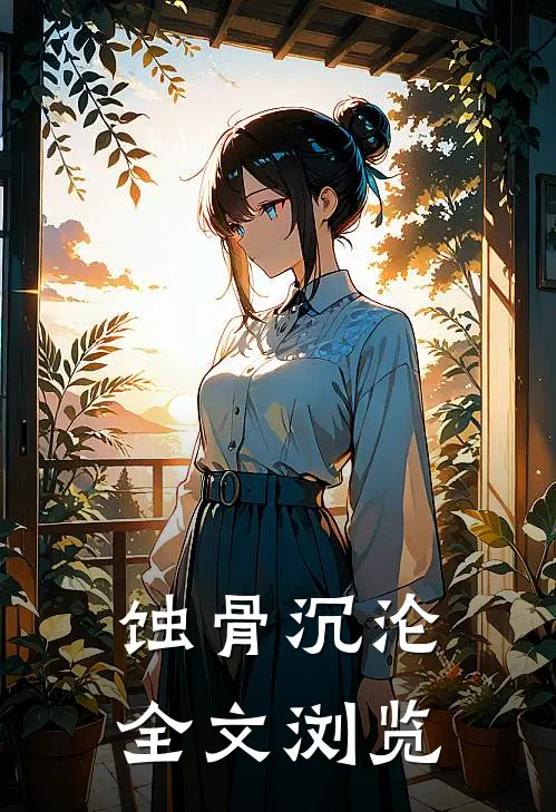 蚀骨沉沦全文浏览