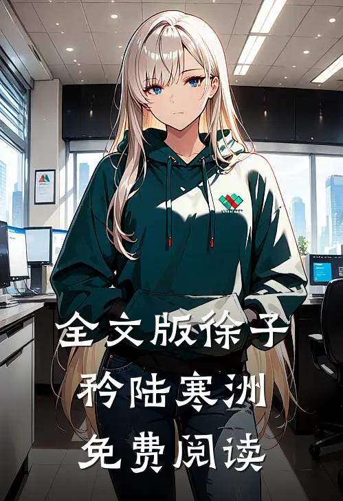 全文版徐子矜陆寒洲免费阅读