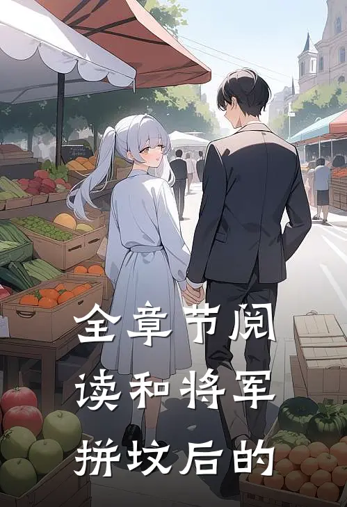 全章节阅读和将军拼坟后的