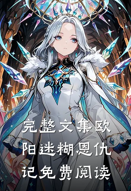 完整文集欧阳迷糊恩仇记免费阅读