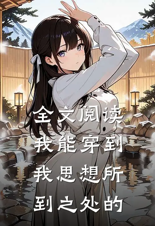 全文阅读我能穿到我思想所到之处的