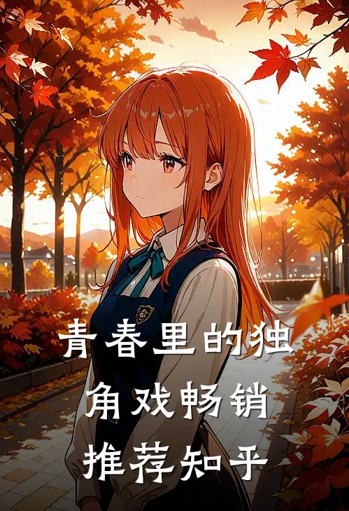 青春里的独角戏畅销推荐知乎