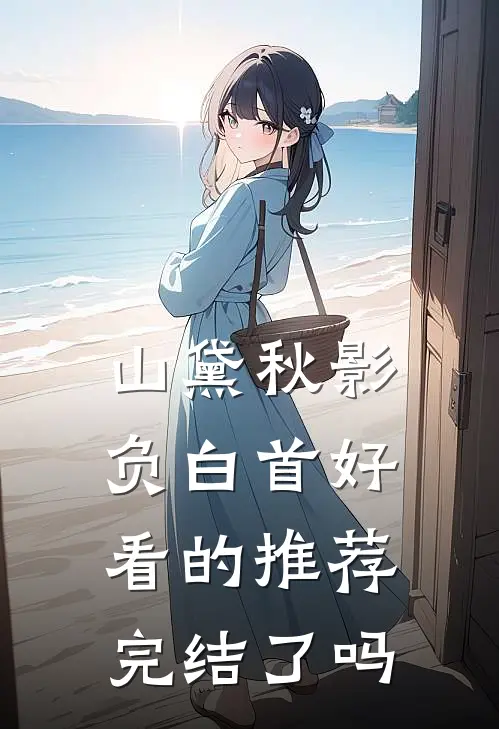 山黛秋影负白首好看的推荐完结了吗
