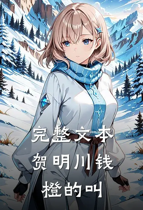 完整文本贺明川钱橙的叫